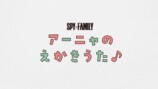 『SPY×FAMILY』声優たちのアーニャ絵の画像