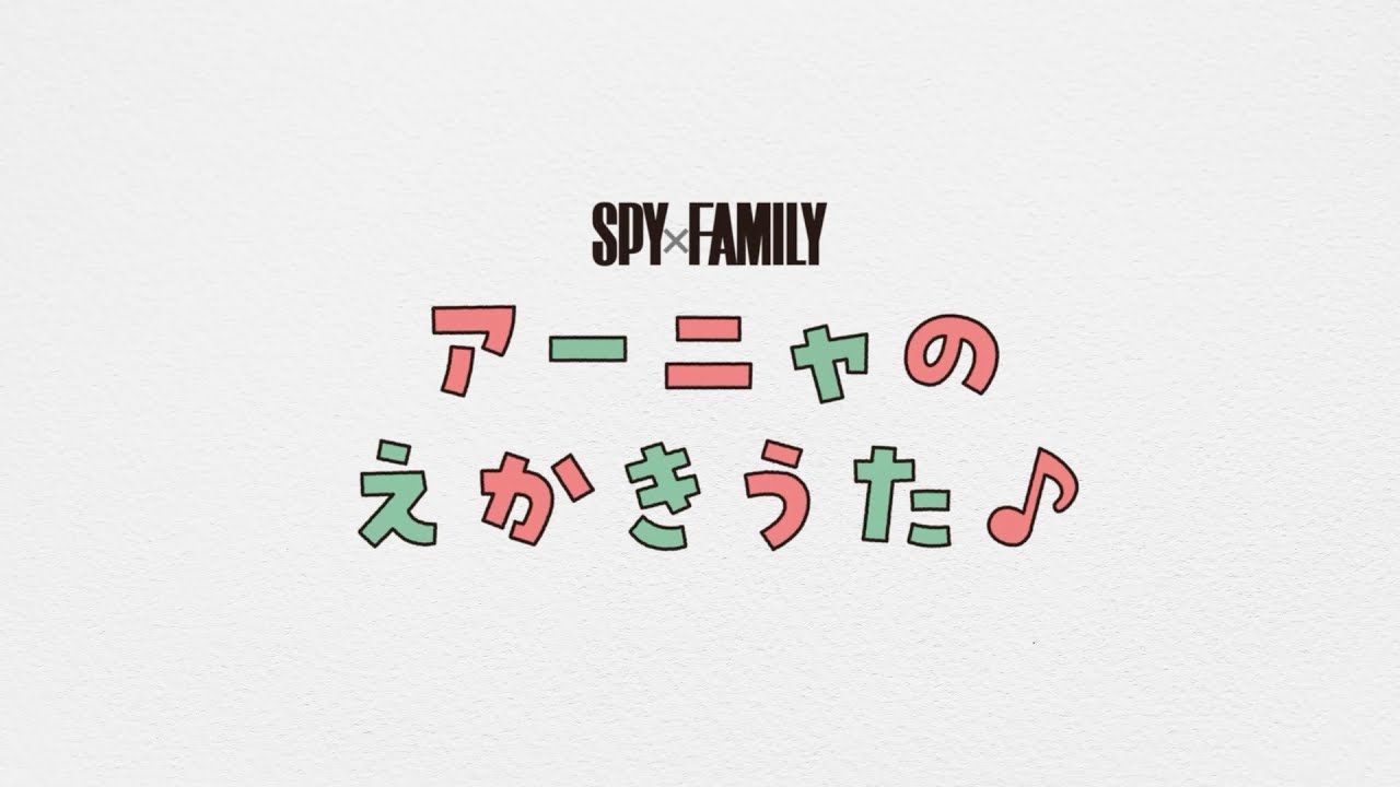 『SPY×FAMILY』声優たちのアーニャ絵の画像