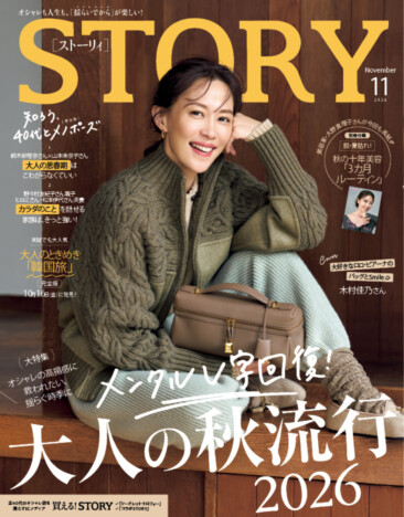 木村佳乃が表紙『STORY』11月号発売 田中美保の「40代ダイエット」など特集