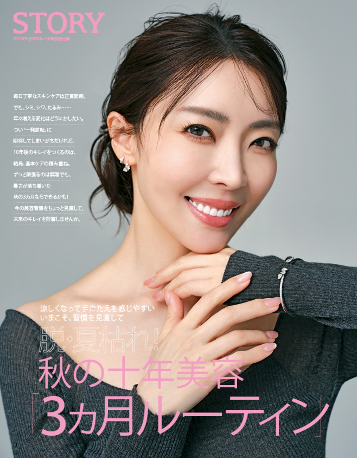 木村佳乃が表紙の『STORY』11月号の画像