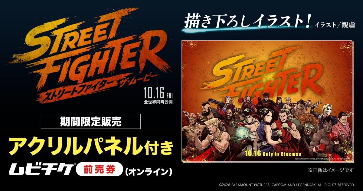 ストリートファイター／ザ・ムービー　アクリルパネル付きバンドルチケット