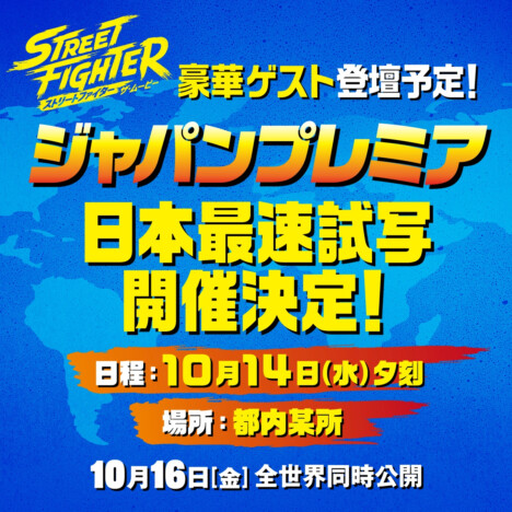 ストリートファイター/ザ・ムービー ジャパンプレミアの SNS キャンペーン