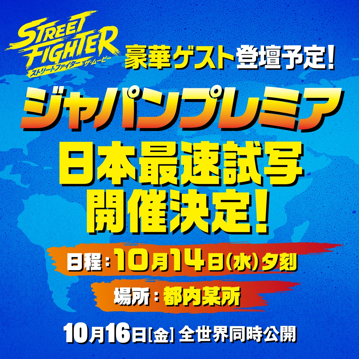 ストリートファイター／ザ・ムービー　ジャパンプレミアの SNS キャンペーン