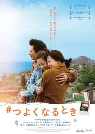 韓国映画『#つよくなるとき』11月20日公開決定　チェ・ソンウンらが元K-POPアイドルに