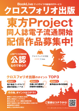 「東方Project」二次創作同人誌が商業電子書籍化へ クロスフォリオ出版が原作者公認で配信作品募集開始