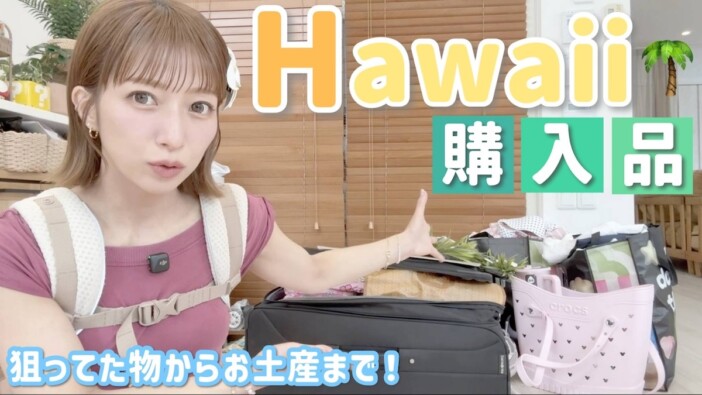 辻希美、ハワイ旅行のお土産を紹介 実業家・福王寺彩野からのプレゼントに大感謝「マジで神」