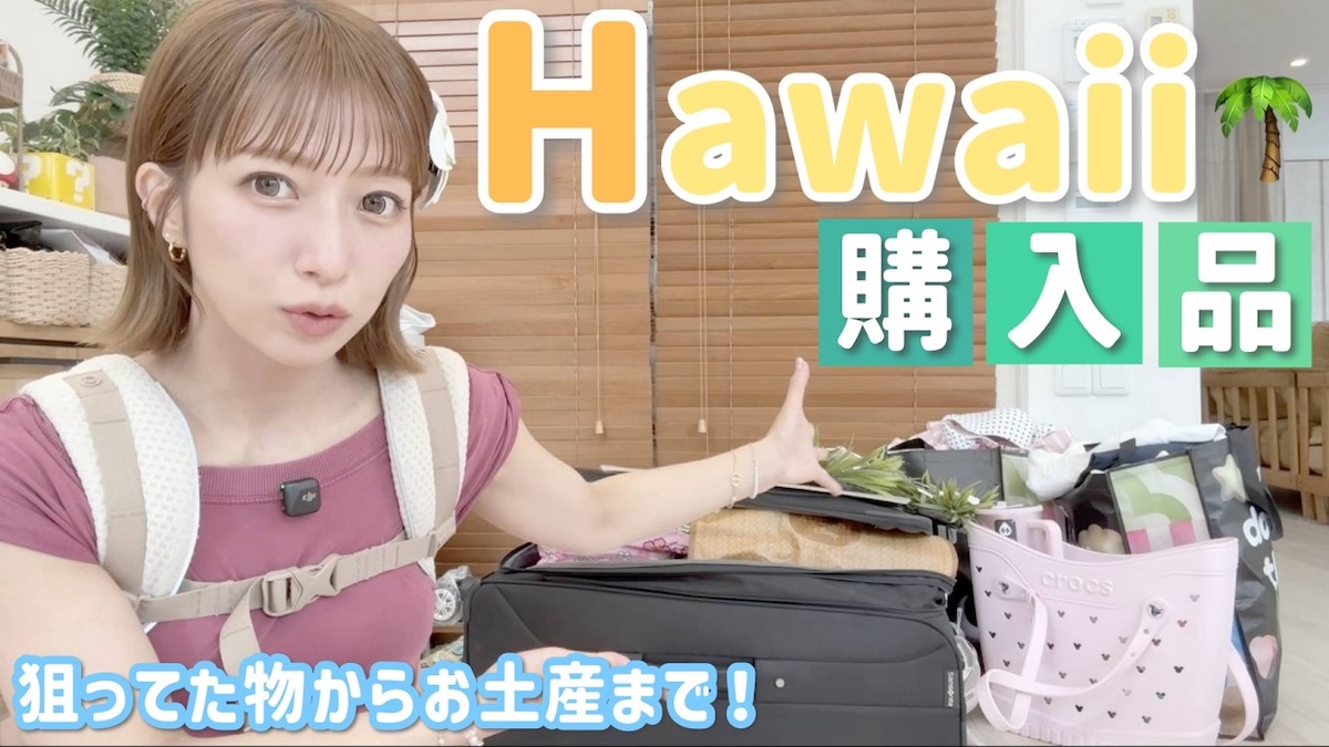 辻希美、ハワイ旅行のお土産を紹介