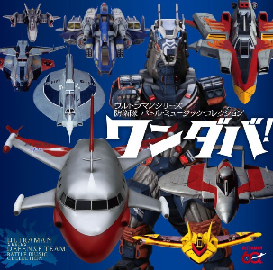 『ワンダバ！ ウルトラマンシリーズ防衛隊 バトル・ミュージック・コレクション』ジャケット写真