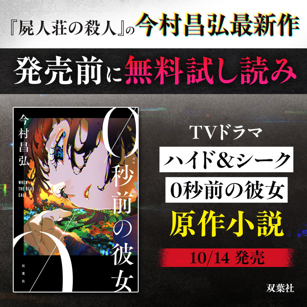 今村昌弘『0秒前の彼女』10月刊行