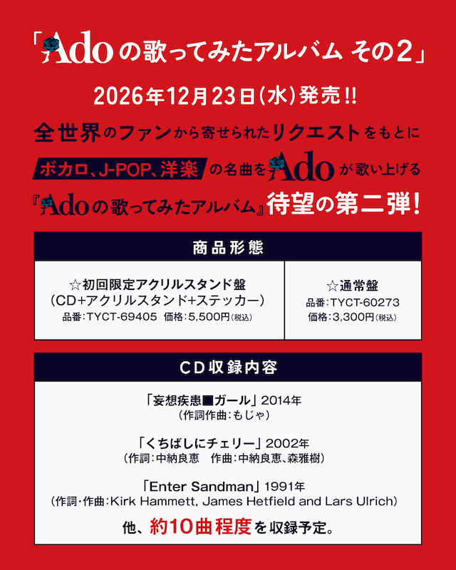 『Adoの歌ってみたアルバム その2』告知画像