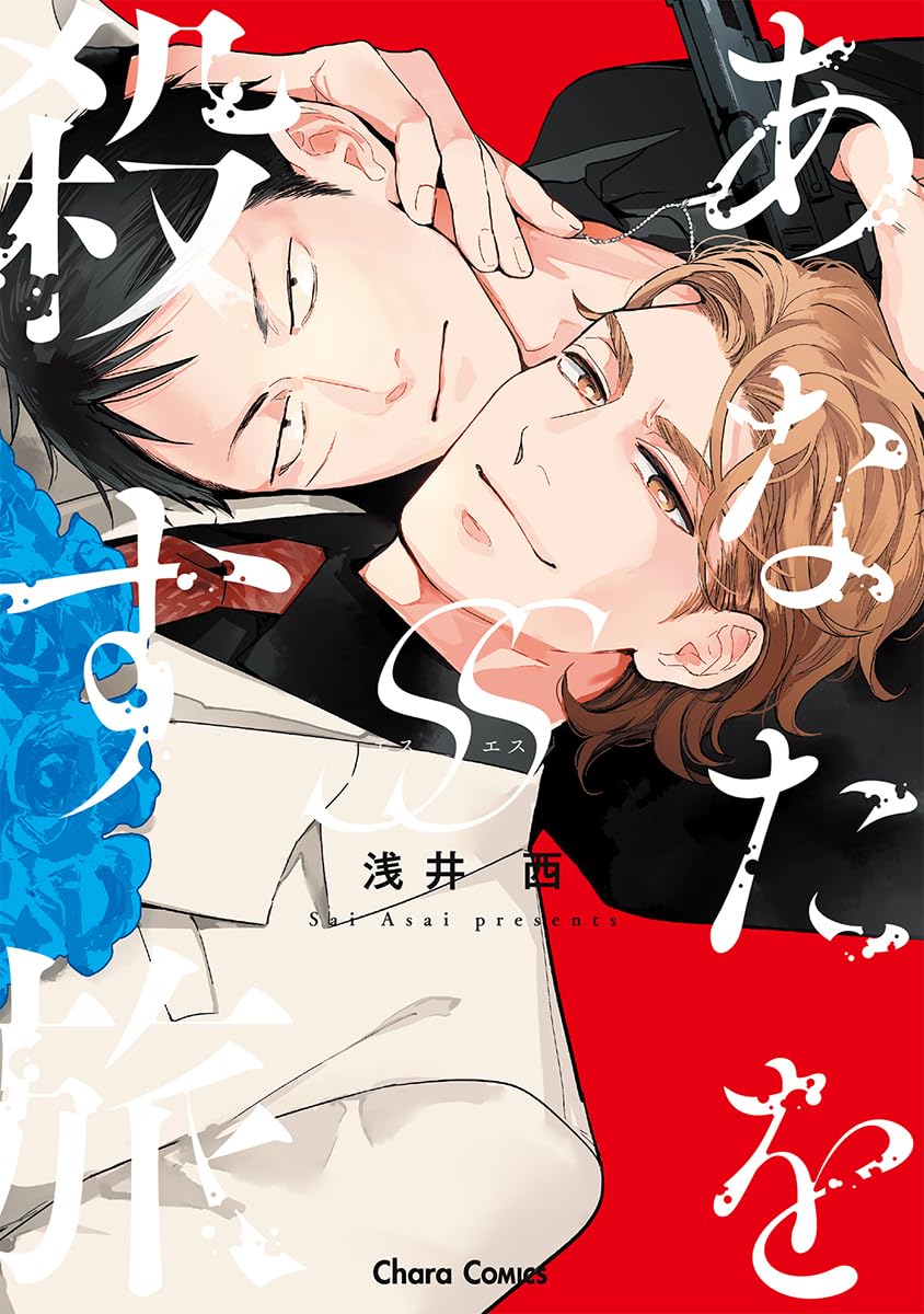 【漫画】『あなたを殺す旅』誕生の背景は？の画像