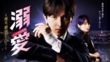 吉田仁人主演『溺愛』キービジュアル公開の画像