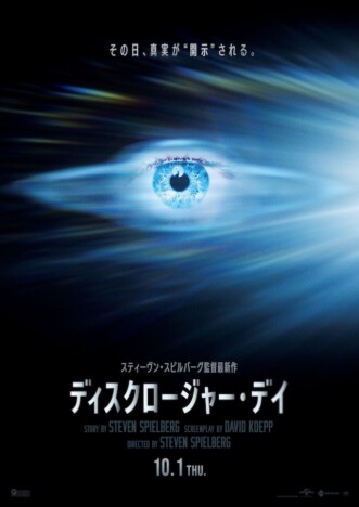 スティーヴン・スピルバーグが原点回帰　『ディスクロージャー・デイ』の現代的問いかけ