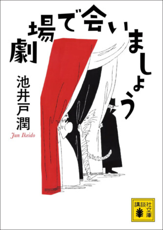 池井戸潤、初のエッセイ集『劇場で会いましょう』11月13日刊行 「半沢直樹」スピンオフ短編も収録