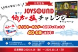 JOYSOUNDで“伯方の塩チャレンジ”が流行中の画像