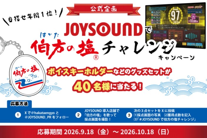 “伯方の塩チャレンジ”が流行中? JOYSOUNDの月間ランキング3カ月連続1位を獲得、異例のコラボ企画も開始