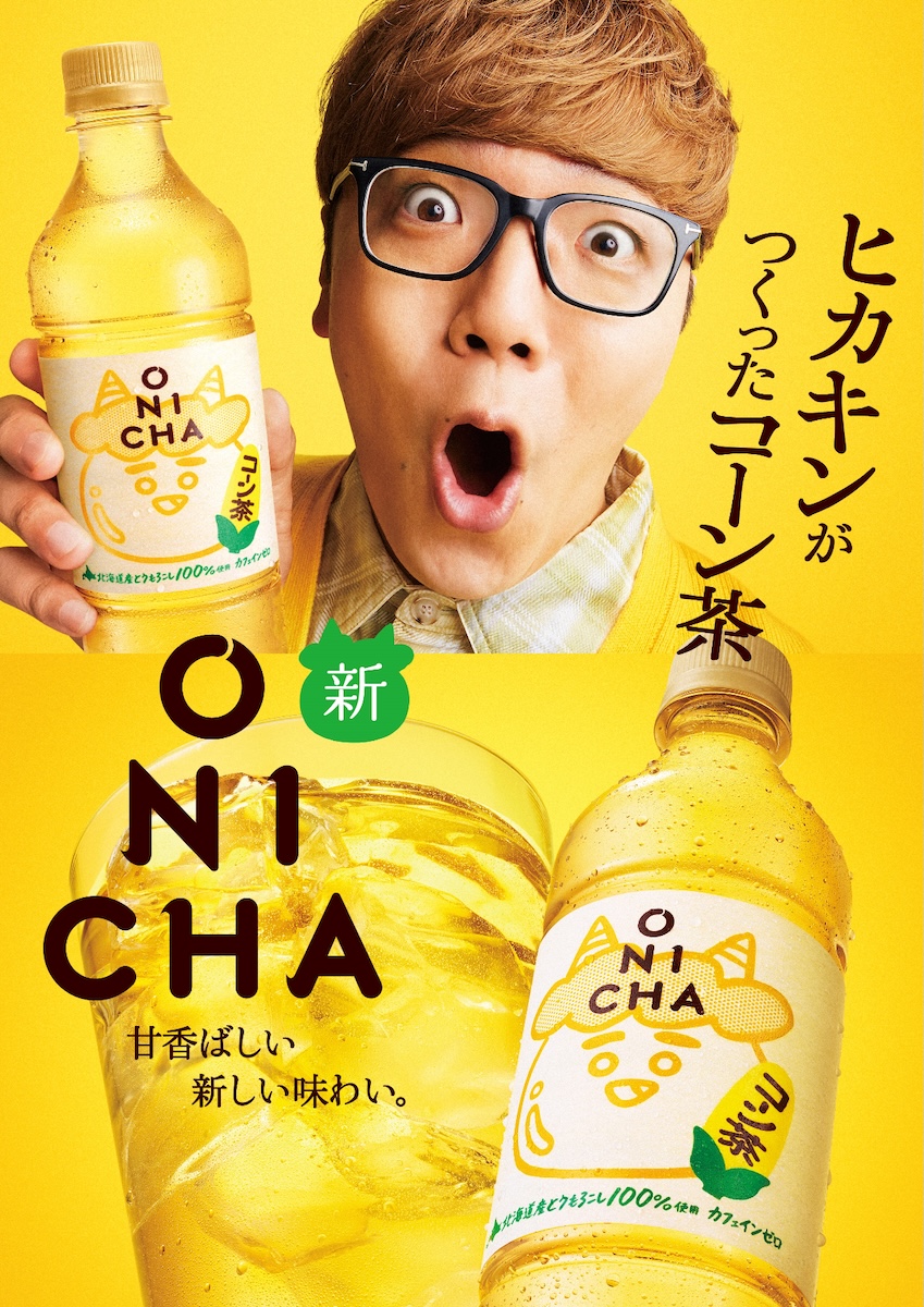 ヒカキンの「ONICHA コーン茶」10月3日発売
