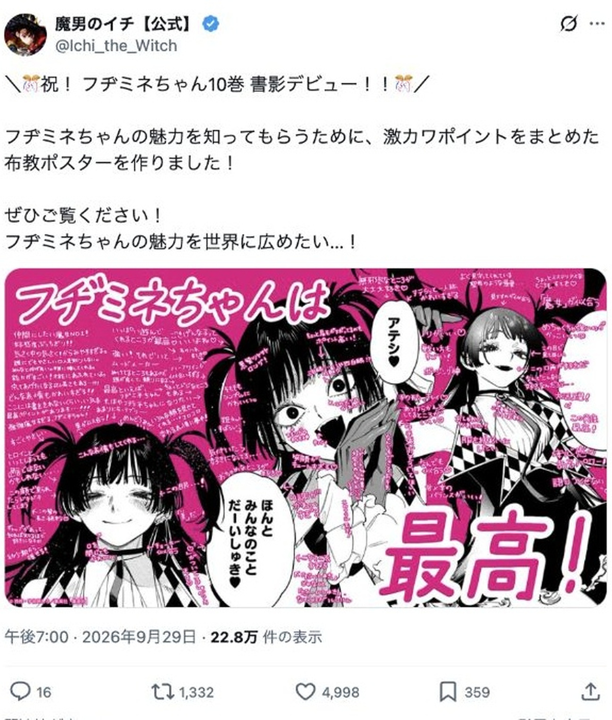 フヂミネの魅力を紹介する布教ポスター