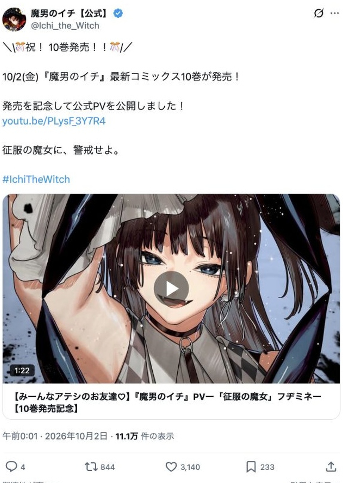 魔男のイチ10巻発売と公式PVの告知