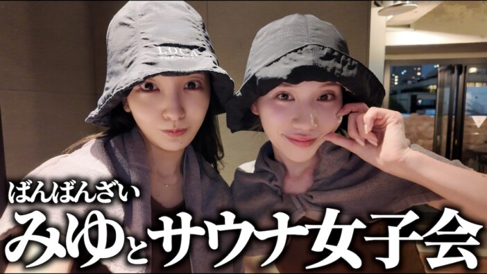 板野友美、“高級サウナ”でまったり