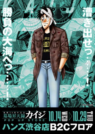 『賭博黙示録カイジ』連載30周年記念POP UP STORE開催　ハンズ渋谷店で描き下ろしや「指ギロチン」展示も