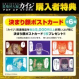 カイジPOP UP STORE渋谷で開催の画像