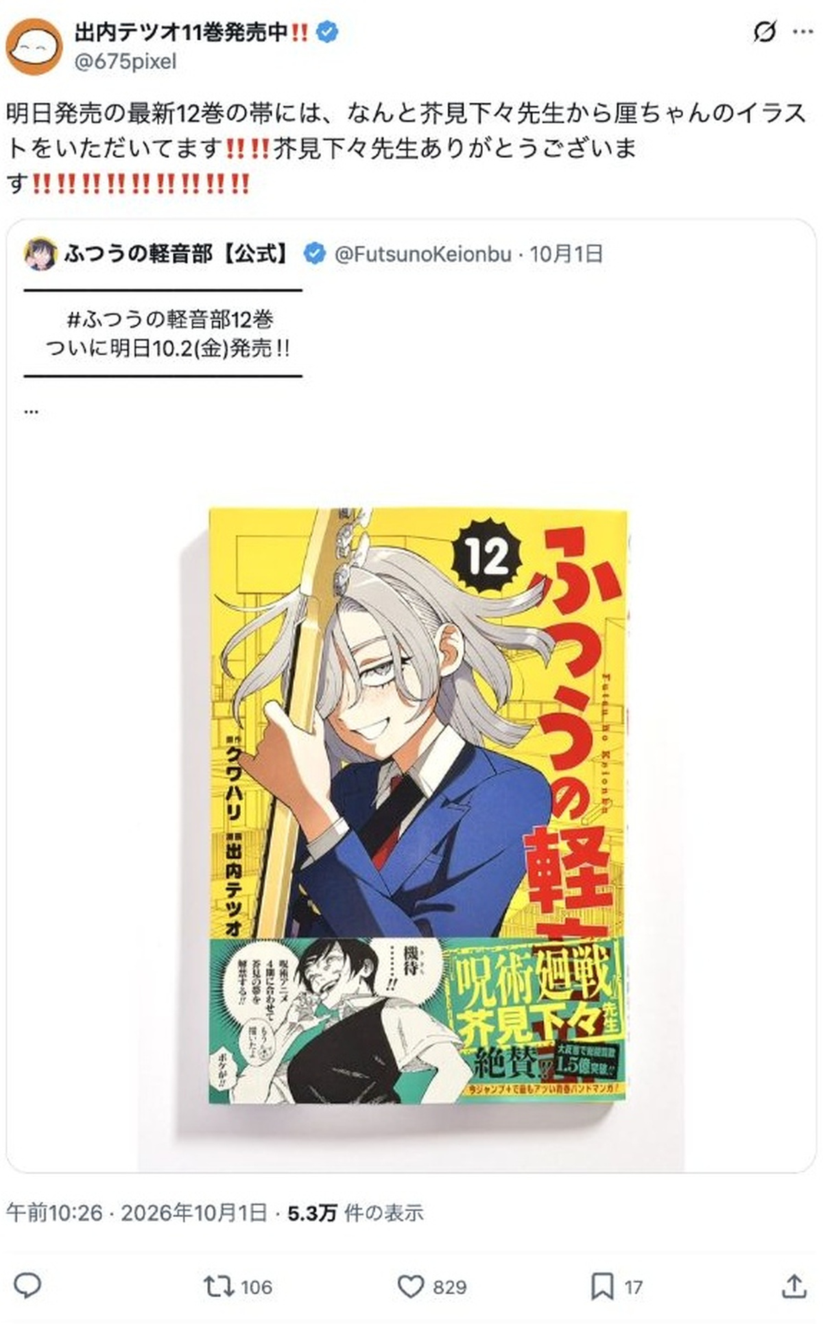 出内テツオが芥見下々の帯イラストを紹介したX投稿