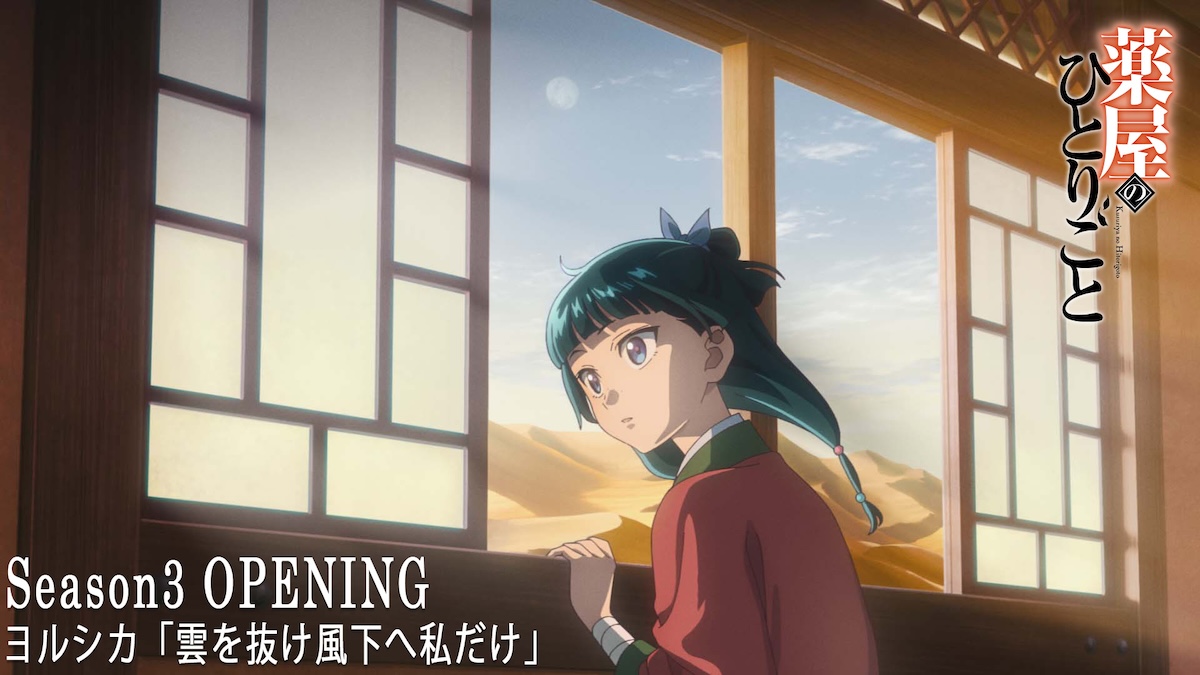 『薬屋のひとりごと』OPノンクレジット映像