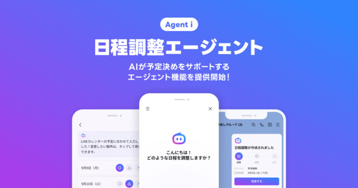 友だちとの日程調整をAIにおまかせ LINEが新機能「日程調整エージェント」を提供開始