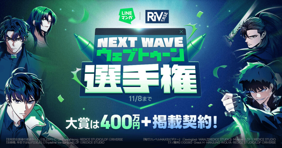 LINEマンガ×RIVERSEが新人賞開催