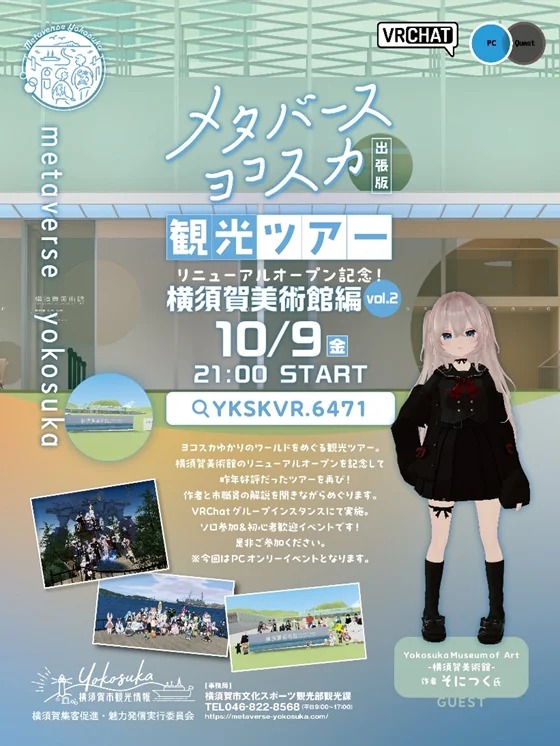 メタバースヨコスカ観光ツアー第2弾が開催