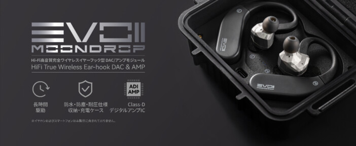 イヤーフック型DAC/アンプってどんなの? 最高品質のLHDC-Vコーディック対応、通話やゲーム専用モードも 水月雨『EVO 2』登場
