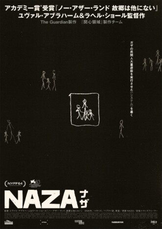 ガザ民間人虐殺の真相を暴く　ヴェネチア映画祭審査員特別賞受賞『NAZA ナザ』緊急公開へ