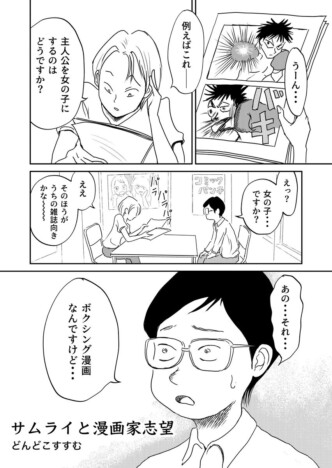 【漫画】編集者から「主人公を女の子にしたら?」と提案されたら? 漫画家志望者に訪れる不思議で素敵な物語『サムライと漫画家志望』