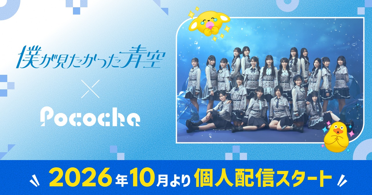 『Pococha』が『僕青』パートナーに