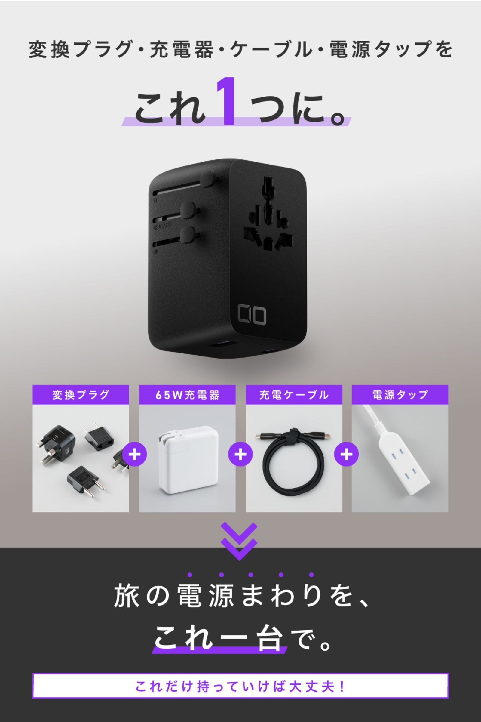変換・充電・ケーブル・電源タップを、これ1つに