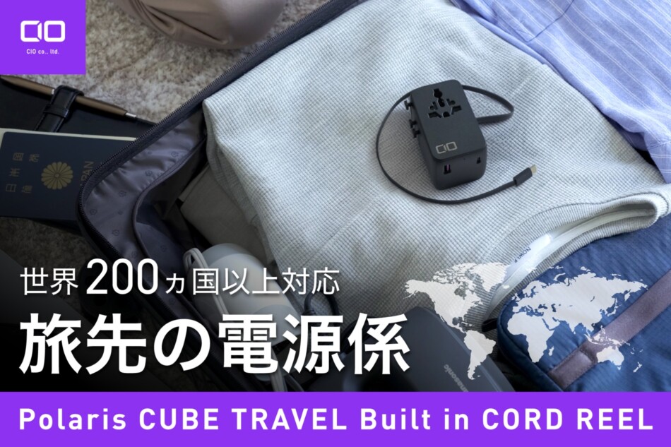 CIO、トラベル電源タップ発売