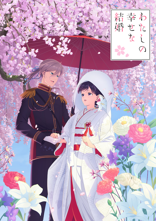 『わたしの幸せな結婚』特別篇キービジュアル