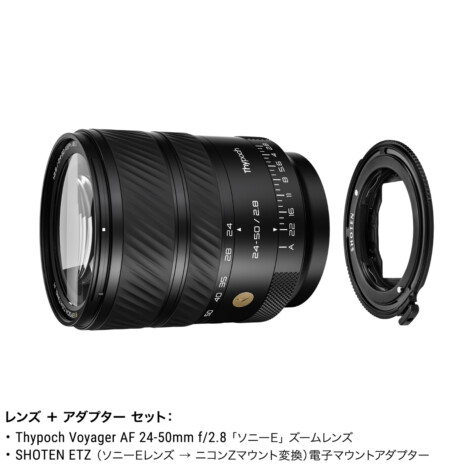 電子マウントアダプター「SHOTEN ETZ」レンズ+アダプターセット