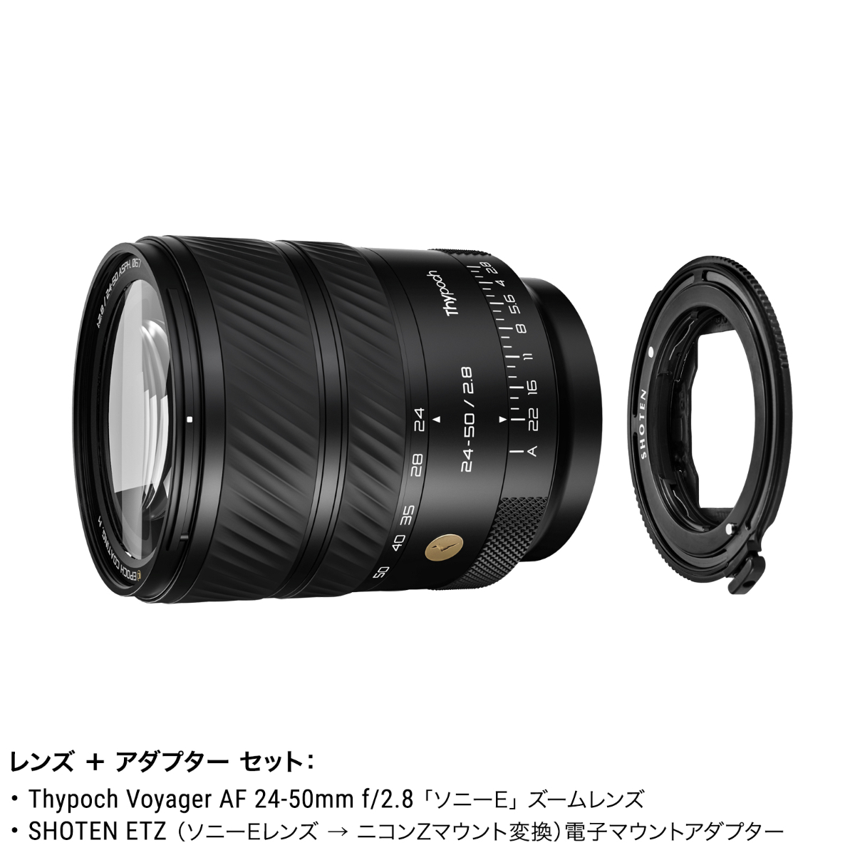 電子マウントアダプター「SHOTEN ETZ」レンズ＋アダプターセット
