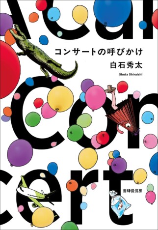 杉江松恋の新鋭作家ハンティング　感情を排した文体の追跡小説、白石秀太『コンサートの呼びかけ』