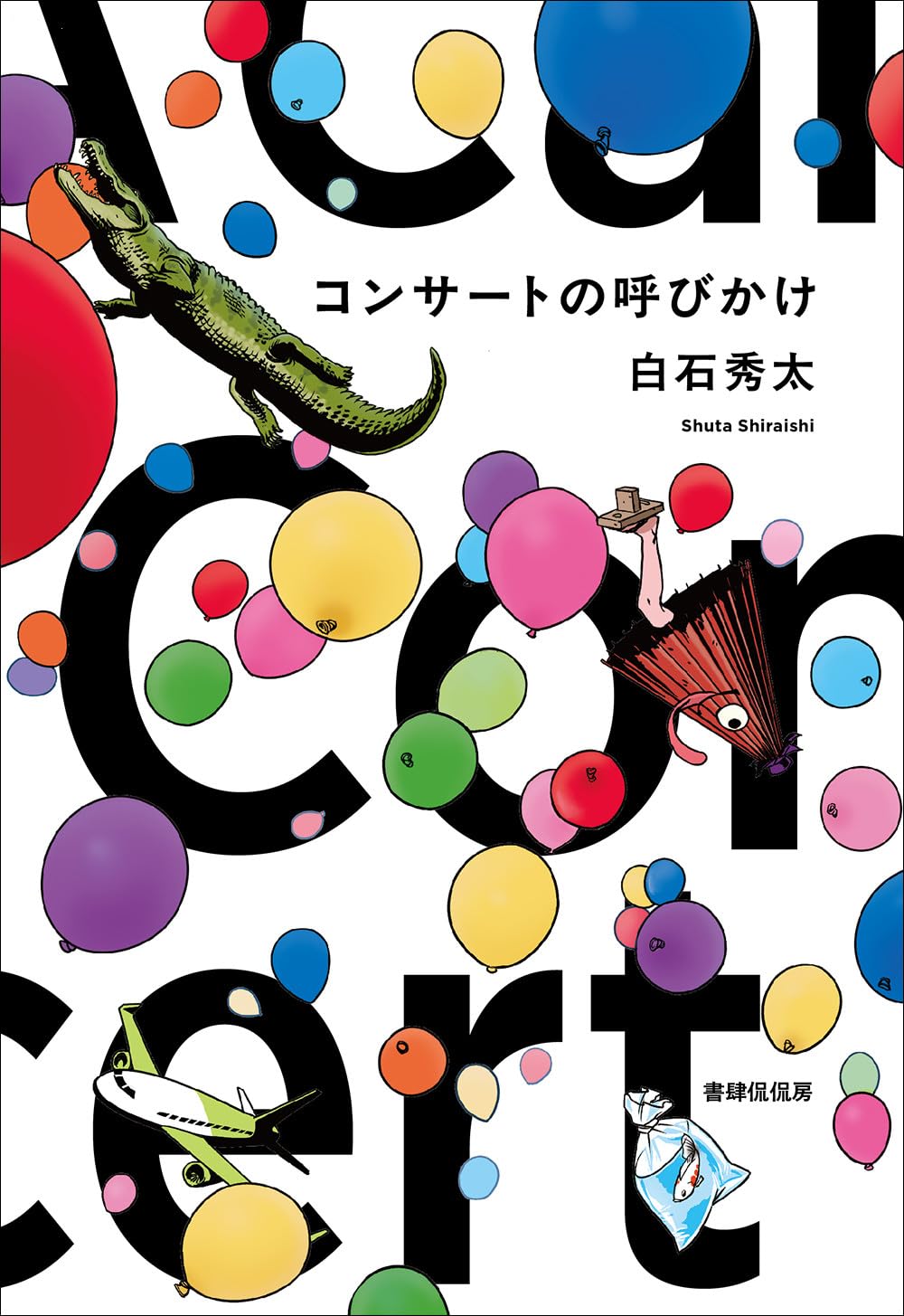 杉江松恋の新鋭作家ハンティング