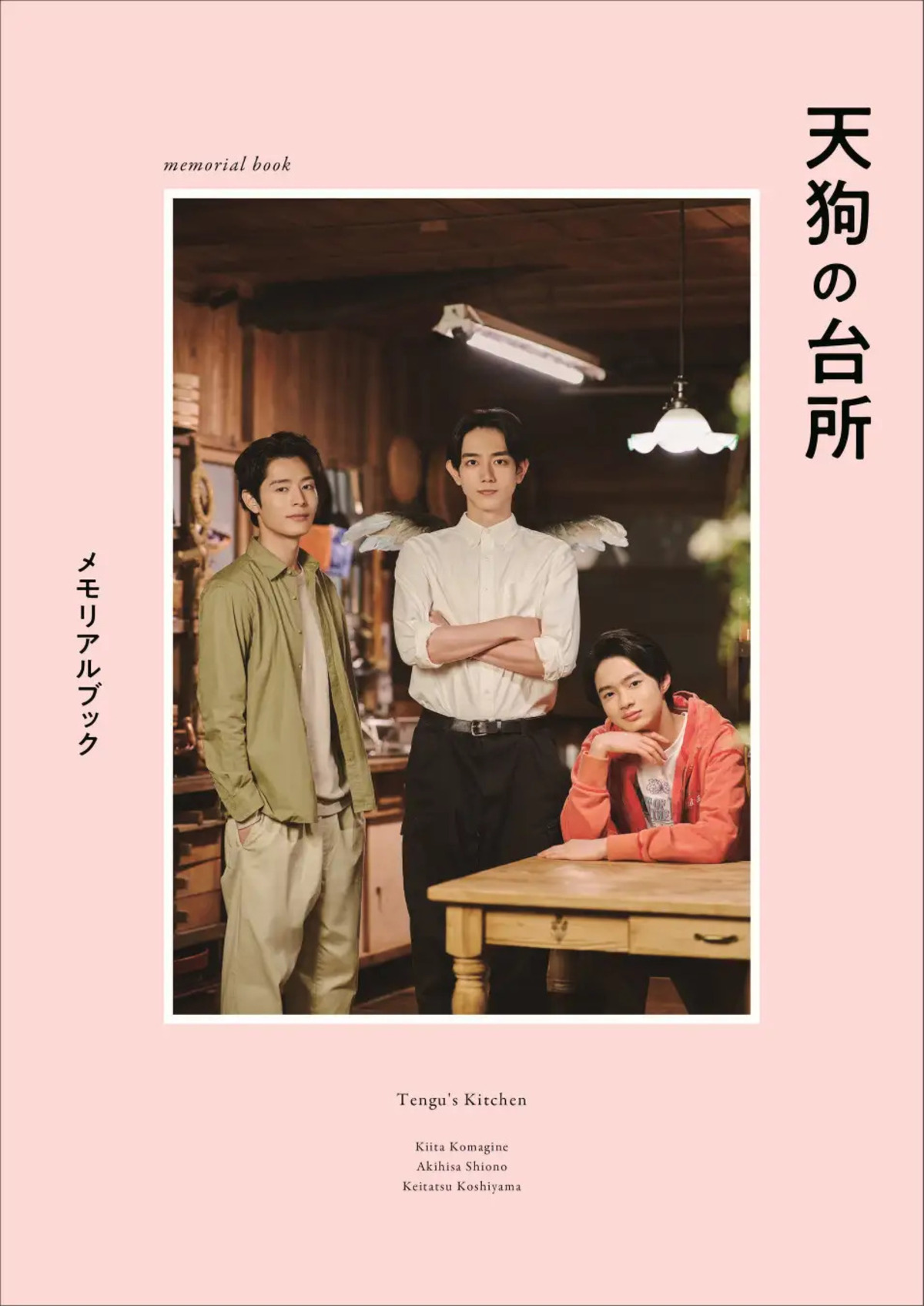 ドラマ『天狗の台所』メモリアルブック発売