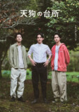 ドラマ『天狗の台所』メモリアルブック発売の画像