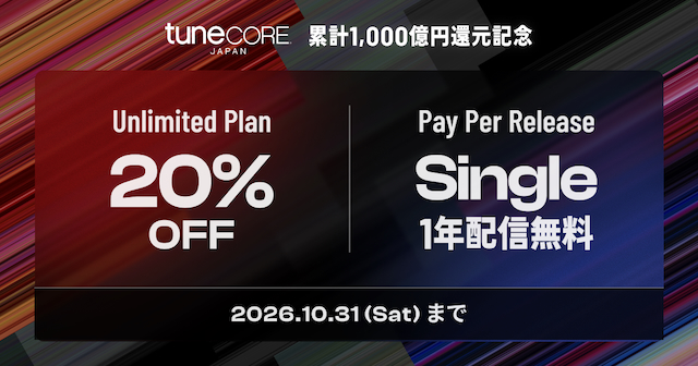 TuneCore Japanキャンペーン第1弾