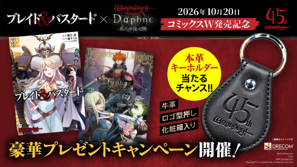 Wizardry 45周年キャンペーン開催決定
