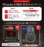 Wizardry 45周年キャンペーン開催決定の画像
