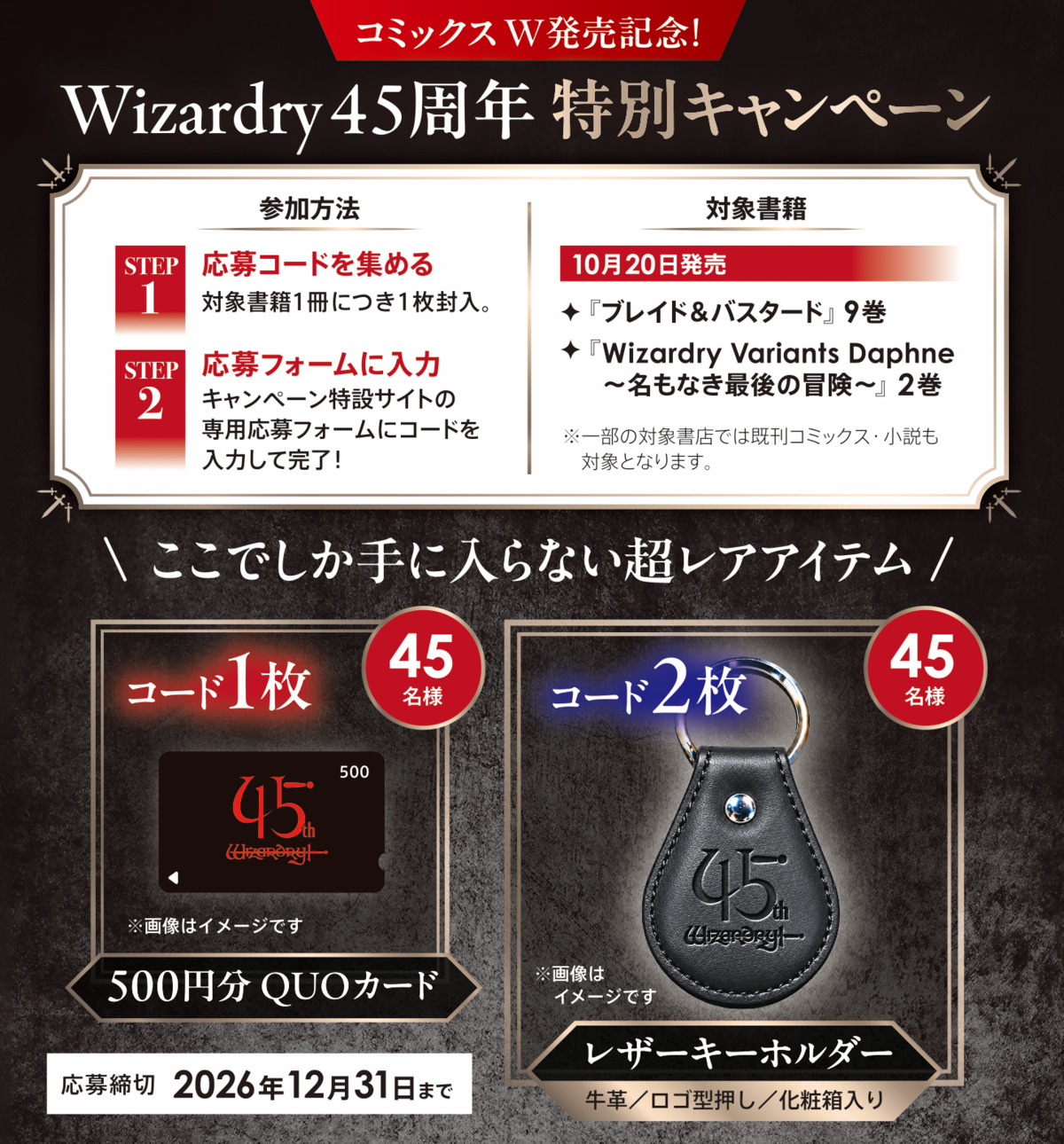 Wizardry 45周年キャンペーン開催決定の画像