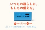 G&ECO、防災ブランド「TELUMA」始動の画像