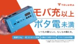 G&ECO、防災ブランド「TELUMA」始動の画像
